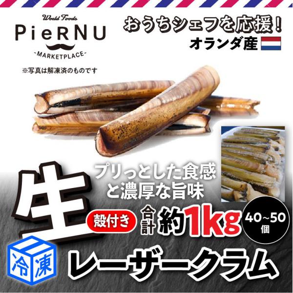 【冷凍】レーザークラム （オランダ産） 約1kg［40~50個］