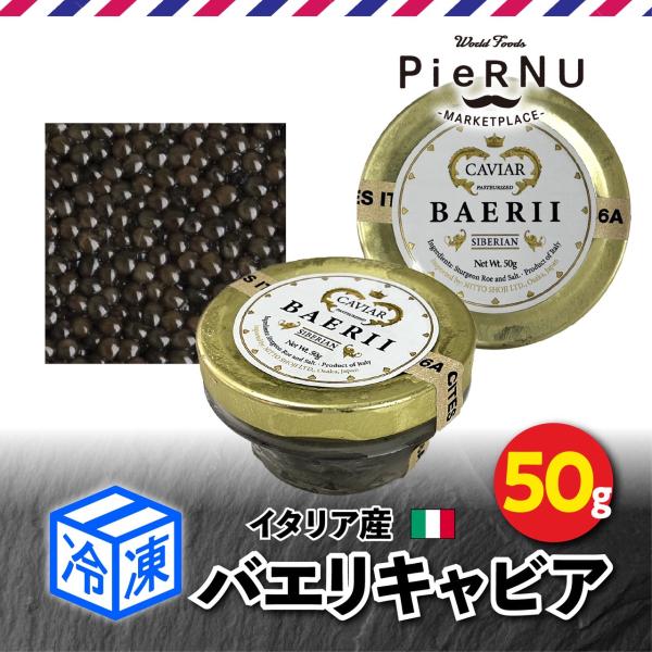 【冷凍】バエリキャビア（イタリア産） 50g