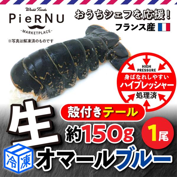 【冷凍】生オマール海老・ブルー（フランス産） 殻付きテール 約150g