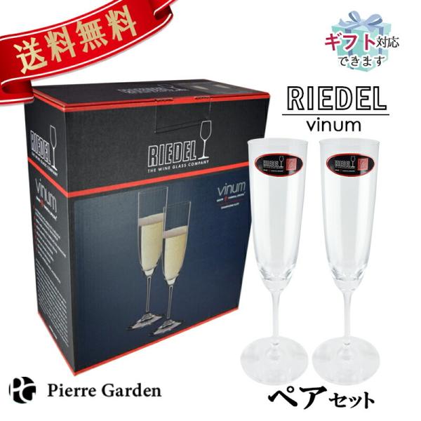 RIEDEL リーデル ヴィノム 2脚セット 6416 8 ペア シャンパン グラス