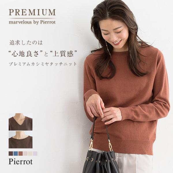 Pierrot（ピエロ） カシミア カシミヤ ウォッシャブル ニット セーター