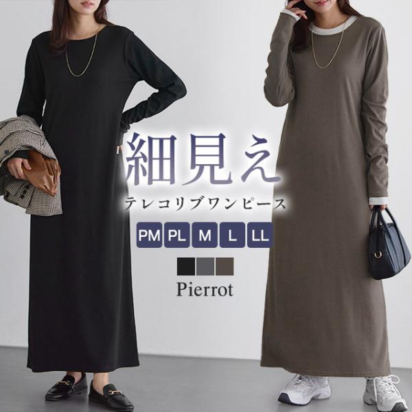 リブ コットン混 綿混 体型カバー 着回し 細見え ワンピース ロング丈 長袖 クルーネック レディース MD あすつく