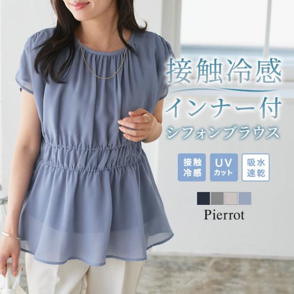 (機能性SALE！8/17 16:59まで) シフォンブラウス カットソー 接触冷感 マタニティ対応 インナー付き レディース ビジカジ MD 送料無料 あすつく