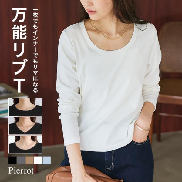 (20％OFFクーポン対象！8/31 16:59まで)選べるネック リブTシャツ ロンT カットソー トップス 長袖 インナー MD 送料無料