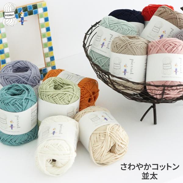 爽やかな肌ざわりのコットン100％糸。吸水性に優れ、ムレを防いで快適にご使用いただけます。季節を問わず、ウェアや小物づくりにおすすめです。扱いやすい太さで針すべりも滑らか。帽子やストール、バッグはもちろん、モチーフをつないだブランケットやク...