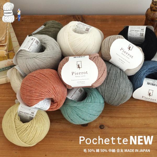 毛糸 【425N】 ポシェットNEW 中細-合太 1玉 毛糸ピエロ　キャンセル不可※