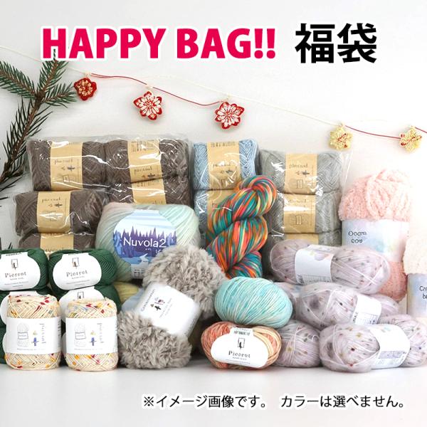 1/1 0:00〜福袋 毛糸 【FK-11000】2026年新春福袋 12,100円 毛糸ピエロ 数量限定 返品不可　キャンセル不可※