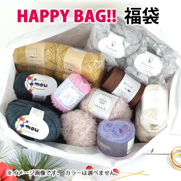 1/1 0:00〜福袋 毛糸 【FK-6000】2026年新春福袋 6,600円 毛糸ピエロ 数量限定 返品不可　キャンセル不可※