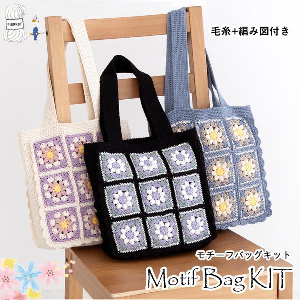 【KR212】モチーフバッグキット 綿100％ 毛糸ピエロ ※キャンセル返品不可