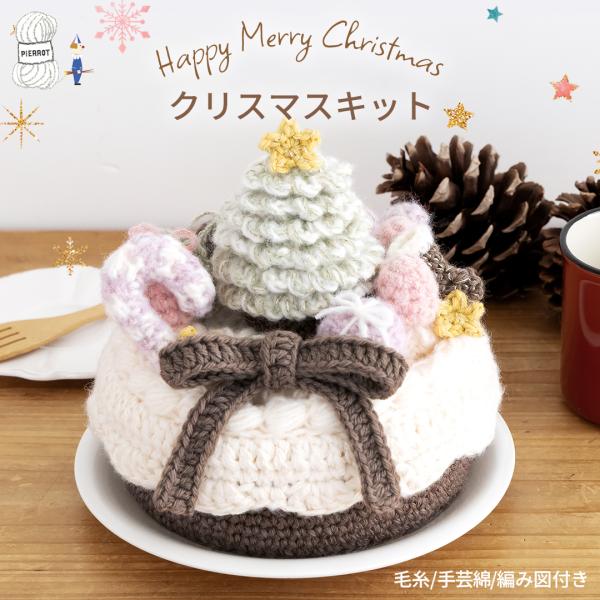 10/12 0:00〜【KXM26】クリスマスキット 2026年 毛糸ピエロ 数量限定 ※キャンセル返品不可