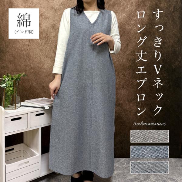 エプロン かぶるだけ ワンピース ロング Vネック おしゃれ かわいい