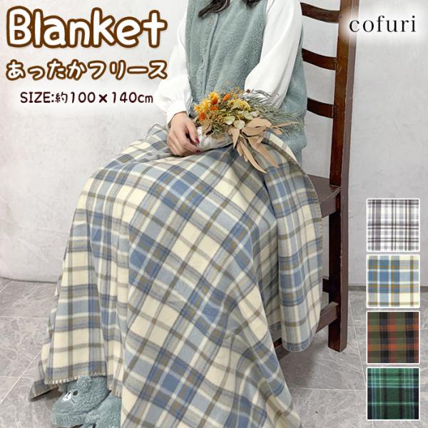 ブランケット フリース チェック 保温 寒さ対策 ハーフケット 膝掛け