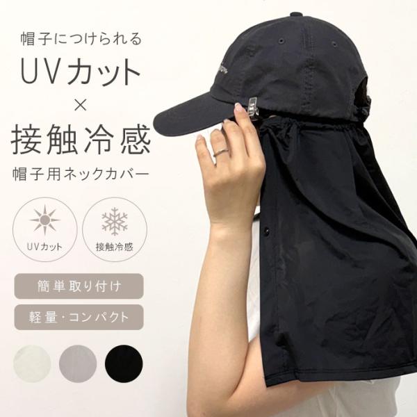 ネックカバー UVカット接触冷感 帽子用ネックカバー UV対策 紫外線対策 ひんやり 冷感 取り外し可能 レディース メンズ キッズ ギフト プレゼント 敬老の日