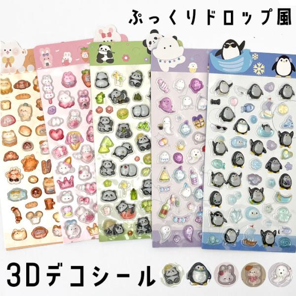 かわいらしい立体デザインの3Dデコシール。こどもが喜ぶアニマルやキャラクターを中心に、透明感のあるクリスタル風仕上げで、手帳やノート、スクラップブックのデコに最適。★本品に付いてるご注意書きをお読みの上ご使用ください。3Dステッカー,立体シ...