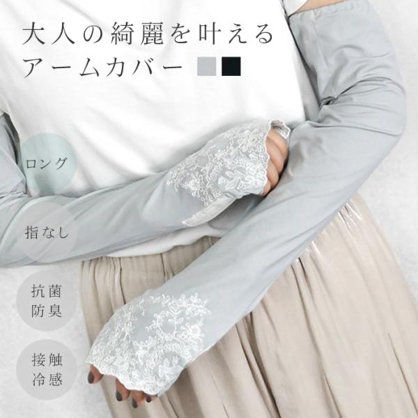 アームカバー uvカット 冷感 おしゃれ レース uv手袋 ロング 指なし 滑り止め 刺繍 抗菌 防菌 防臭 速乾 紫外線対策 紫外線予防 ギフト _UV 敬老の日