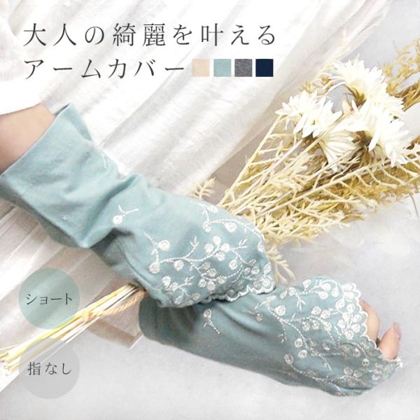 アームカバー uvカット おしゃれ uv手袋 ショート 短め 綿 100% 指なし 滑り止め 刺繍 かわいい 可愛い 紫外線対策 紫外線予防 ギフト _UV 敬老の日