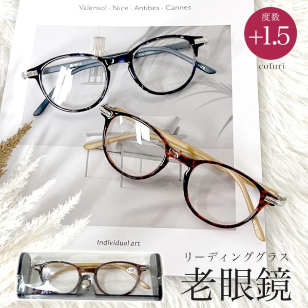 老眼鏡 おしゃれ レディース メンズ コンパクト かわいい +1.5