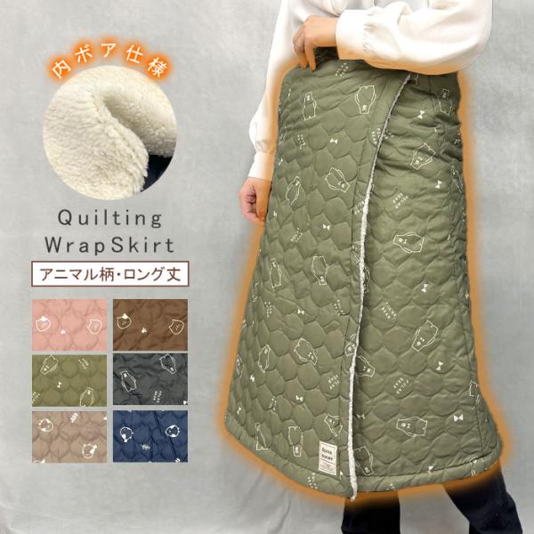 巻きスカート 防寒 ラップスカート 裏ボア あったか アニマル柄 ロング