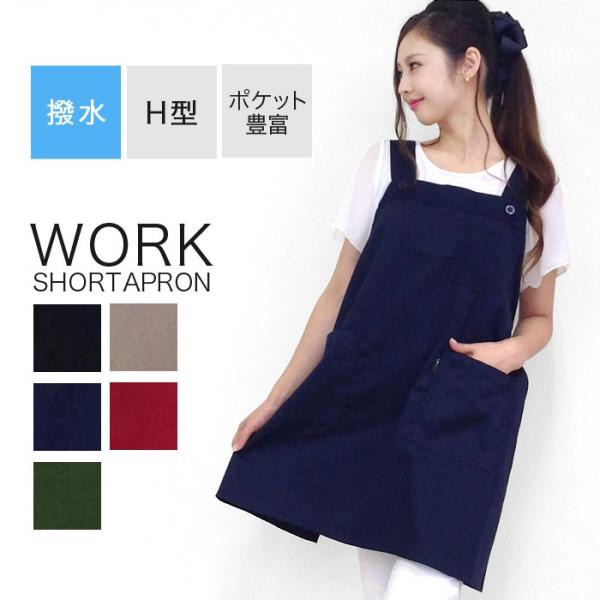 エプロン レディース H型 ショート丈 ワークエプロン かわいい シンプル 撥水 おしゃれ メール便可 Buyee Buyee 日本の通販 商品 オークションの代理入札 代理購入