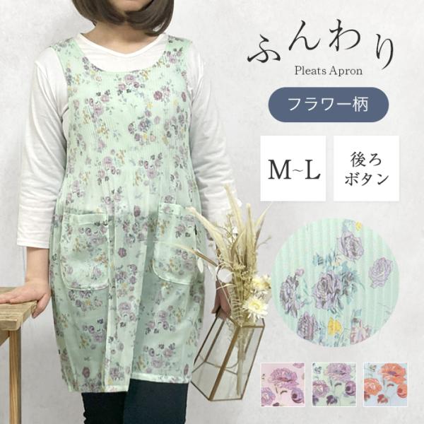 エプロン かぶるだけ おしゃれ 薄手 保育士 プリーツ 花柄 チュニック 軽い 軽量 ゆったり M L おしり 隠れる 袖なし レディース 夏のエプロン涼しい 敬老の日