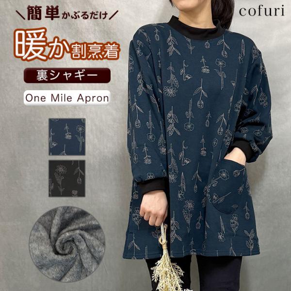 冬の季節に大活躍間違いなしのあったか割烹着です。保温性のある裏シャギー素材でまるで薄手の毛布に包まれているような暖かさ。袖裏部分までしっかり起毛素材になっています。首周りと袖口リブがデザインのアクセントになっています。おしゃれな草花柄の割烹...