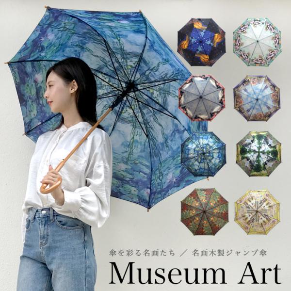 傘 送料無料 名画 クリムト モネ ゴッホ 絵画 ジャンプ傘 レディース ウッド おしゃれ 58cm プレゼント ギフト 敬老の日 メール便不可 Buyee Buyee Japanese Proxy Service Buy From Japan Bot Online