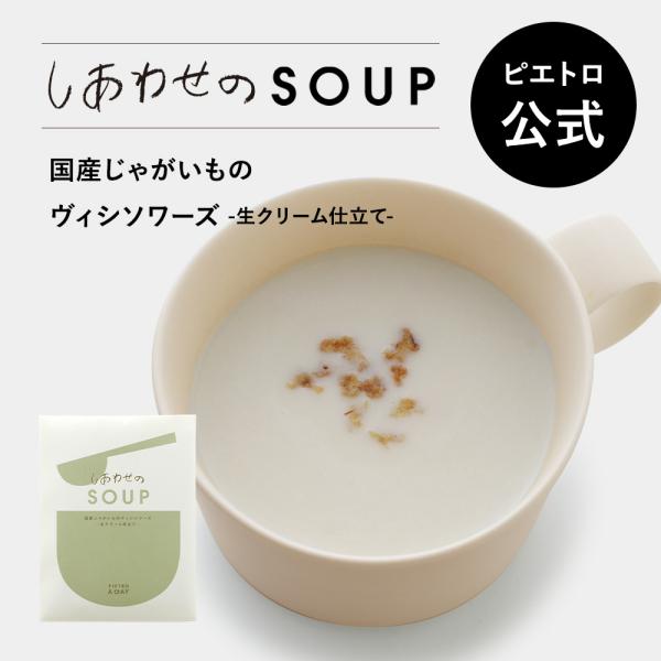 ピエトロ 国産じゃがいもの ヴィシソワーズ 生クリーム仕立て PIETRO A DAY「しあわせのSOUP」 常温保存 スープ 野菜スープ ポタージュ カップスープ