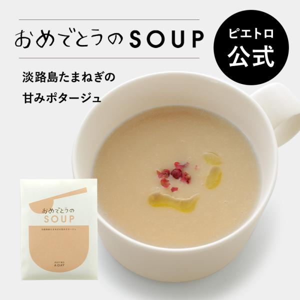 ピエトロ 淡路島産たまねぎの甘み ポタージュ PIETRO A DAY「おめでとうのSOUP」 常温保存 スープ 野菜スープ カップスープ