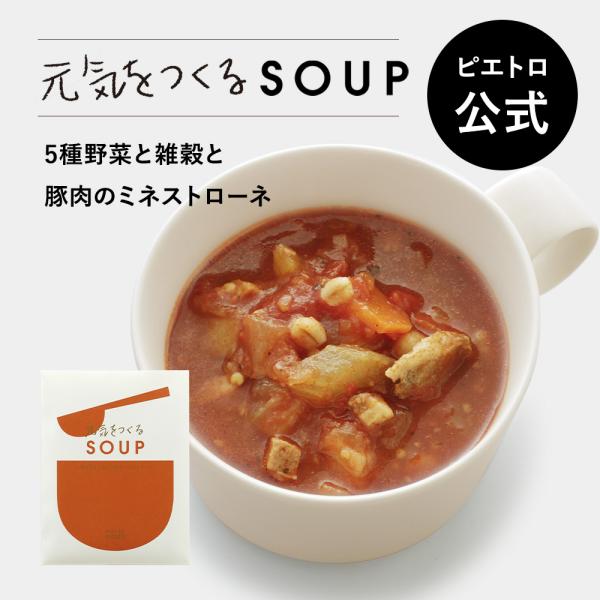 ピエトロ 5種野菜と雑穀と豚肉の ミネストローネ PIETRO A DAY「元気をつくるSOUP」 常温保存 スープ 野菜スープ カップスープ