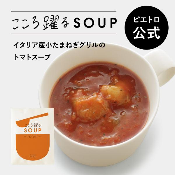 ピエトロ イタリア産小たまねぎグリルの トマトスープ PIETRO A DAY「サラダになるSOUP」 常温保存 スープ 野菜スープ カップスープ