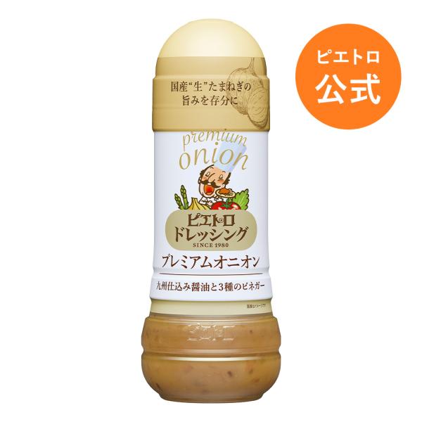 ピエトロ ドレッシング プレミアムオニオン 280ml 【国産“生”たまねぎの旨みが際立つ贅沢な 和風ドレッシング 】