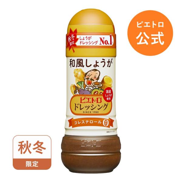 ピエトロ ドレッシング 和風しょうが 280ml 【温野菜がおいしい風味豊かなドレッシング】 サラダドレッシング コレステロールゼロ