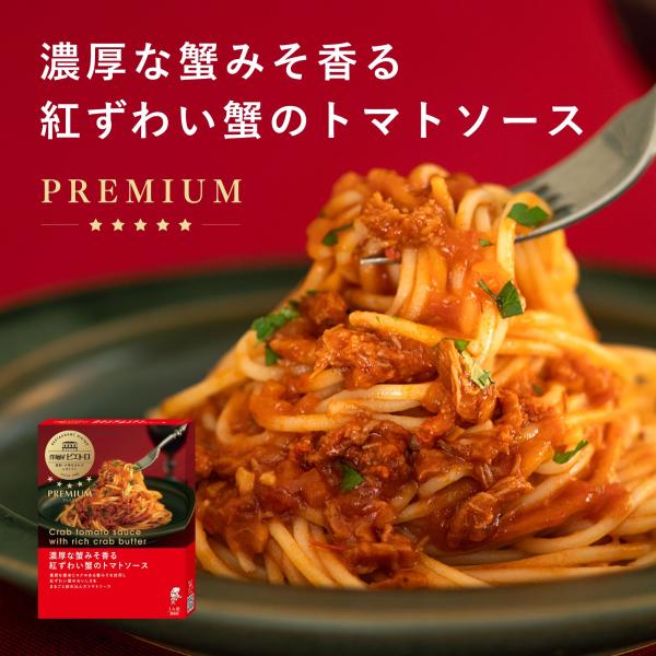 洋麺屋ピエトロ PREMIUM 濃厚な蟹みそ香る 紅ずわい蟹の トマトソース 【濃厚な蟹みそ香る、贅沢な紅ずわい蟹の パスタソース 】 パスタ 常温保存
