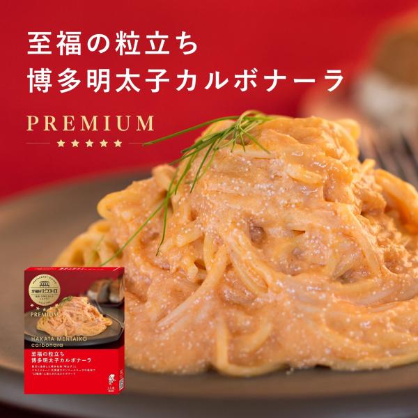 洋麺屋ピエトロ PREMIUM 至福の粒立ち 博多明太子 カルボナーラ 【明太子の粒立ちを贅沢に楽しむ】 パスタ パスタソース 常温保存