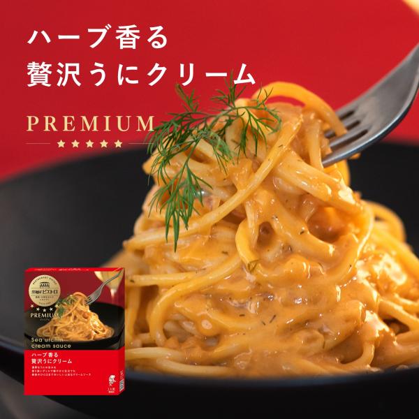 洋麺屋ピエトロ PREMIUM ハーブ香る 贅沢 うにクリーム 【濃厚なうにと、さわやかなディルの香り】 パスタ パスタソース 常温保存
