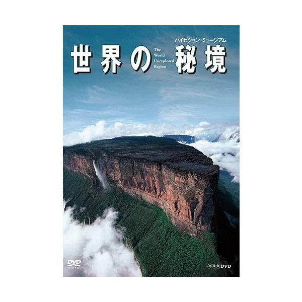 世界の秘境 DVD 【NHKスクエア限定商品】 / (DVD) 08108AA-NHK