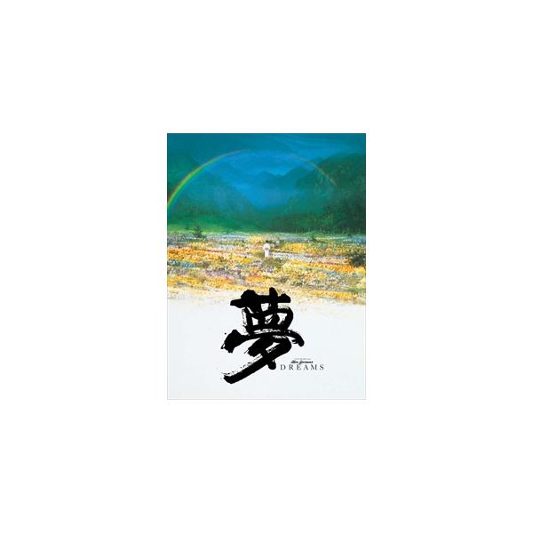 【特典CL付】新品 夢 / (DVD) 1000415901