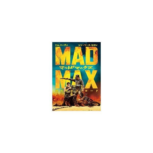 【特典CL付】新品 マッドマックス 怒りのデス・ロード / トム・ハーディー (DVD) 1000597148