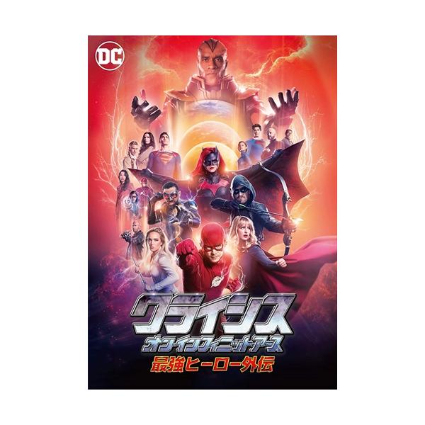 特典CL付】新品 クライシス・オン・インフィニット・アース 最強  