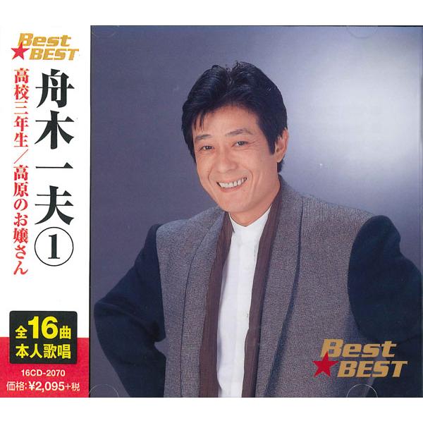 特典CL付】新品 舟木一夫 1 (CD) 16CD-2070(1013A) : ピジョン - 通販