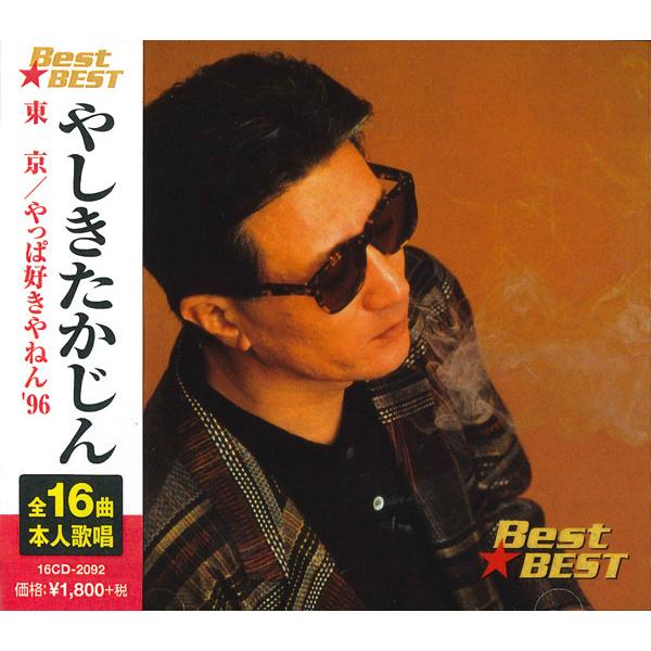 【特典CL付】新品 やしきたかじん BEST BEST ベスト (CD) 16CD-2092(1077B)