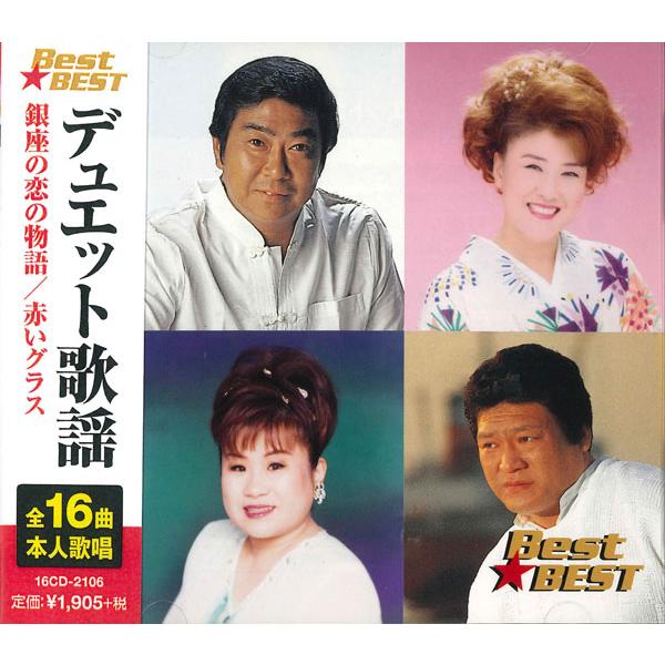 【特典CL付】新品 デュエット歌謡 (CD) 16CD-2106(1092A)