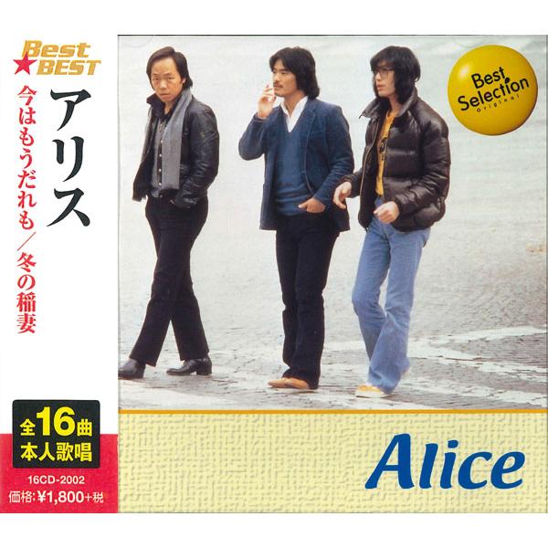 特典CL付】新品 アリス (CD) 16CD-2002(1121) : ピジョン - 通販