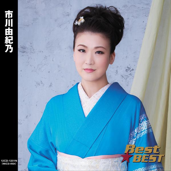 特典CL付】新品 市川由紀乃 Best☆BEST ベストアルバム / (CD) 12CD