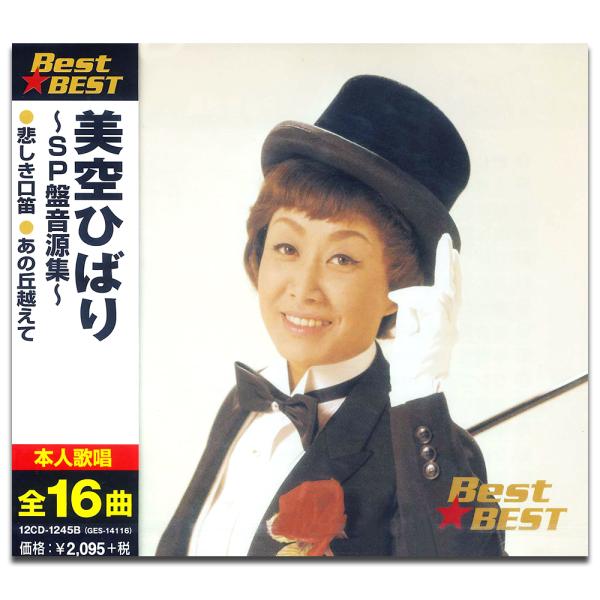 特典CL付】新品 美空ひばり SP盤音源集 BEST ベスト （CD） 12CD-1245B