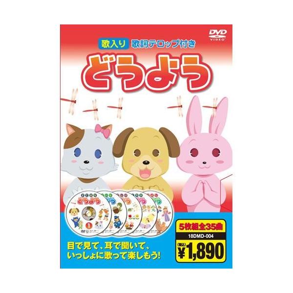 【特典DVD付】新品 どうよう（5枚組全35曲）／歌入り 歌詞テロップ付 （DVD） 5KID-2004