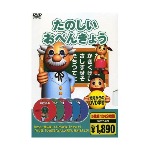 【おまけCL付】新品 たのしいおべんきょう（5枚組134分収録） （DVD） 5KID-2010