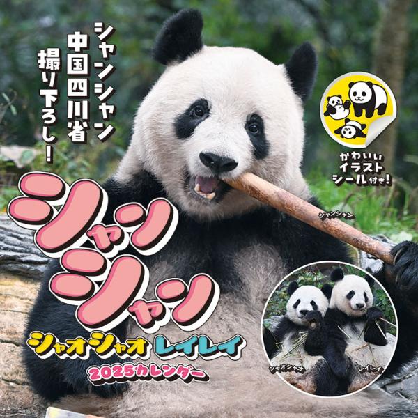 シャンシャン　ミニカレンダー　クリアファイル　大パンダ展　非売品 シャンシャン ミニカレンダー クリアファイル 大パンダ展 非売品