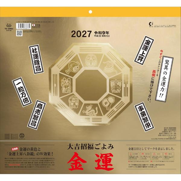 2026/09/19発売予定! 大吉招福ごよみ金運 2027年 壁掛けカレンダー 令和9年 27CL-665