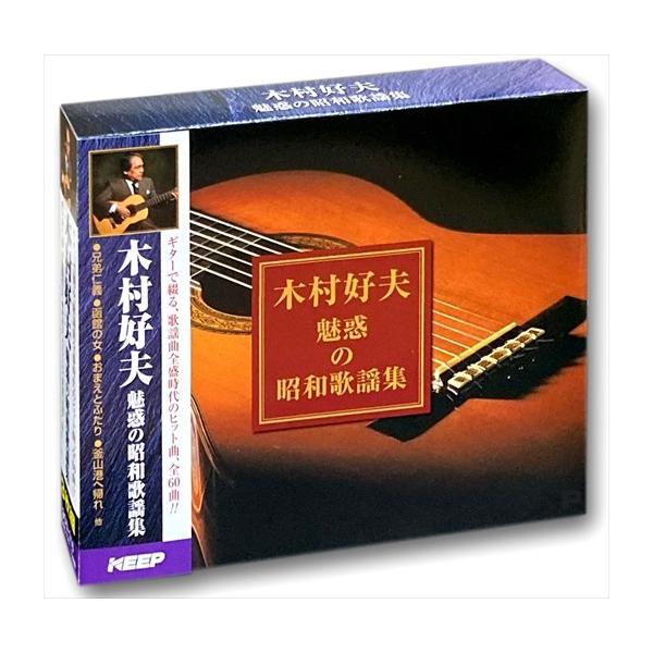 【特典CL付】新品 木村好夫 昭和歌謡 ギター 演奏 3枚組CD UCD-116
